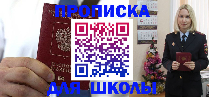 прописка для школы в Тимашёвске